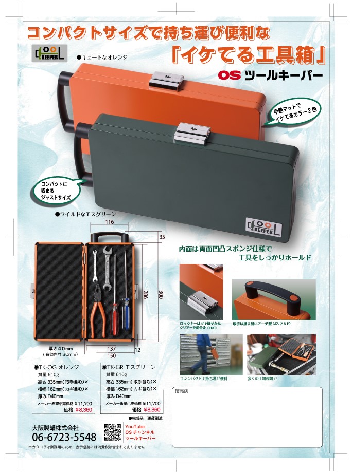 コンパクトサイズで持ち運び便利な「イケてる工具箱」/什器の企画製造